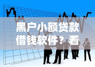 黑户小额贷款借钱软件？看看这8个老赖可以下款的口子怎么样