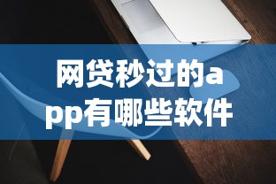 网贷秒过的app有哪些软件？7个靠谱黑户能下款的app口子推荐
