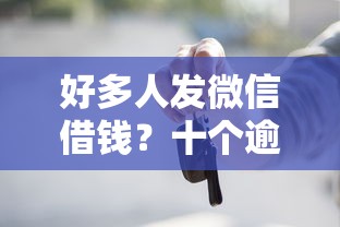 好多人发微信借钱？十个逾期也不怕的贷款买车平台