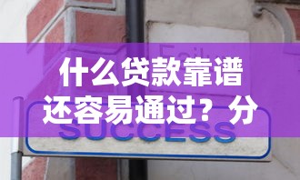 什么贷款靠谱还容易通过？分享6个7千元无门槛私借平台