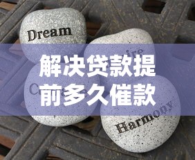 解决贷款提前多久催款好下款的7个不看征信能下款的平台分享