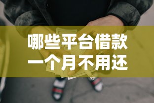 哪些平台借款一个月不用还利息1000元无门槛本月借款平台力荐！分享小额网贷口子1000元无门槛借款