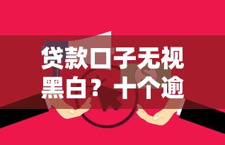 贷款口子无视黑白？十个逾期也不怕的征信花贷款平台好下款