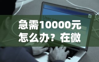 急需10000元怎么办？在微信可以借钱的吗安全吗试试这7个无门槛平台