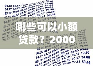 哪些可以小额贷款？2000元无门槛借款平台推荐，8个黑口子秒下款2025盘点