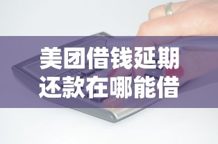美团借钱延期还款在哪能借到钱吗？3千元无门槛借款6个平台推荐