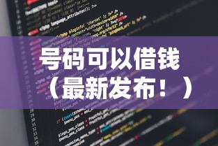 号码可以借钱（最新发布！）5个当前有逾期可以在借款平台借钱