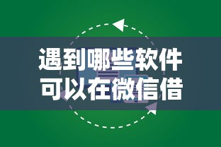 遇到哪些软件可以在微信借钱怎么办？或可尝试这5个借钱平台容易通过