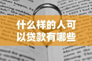 什么样的人可以贷款有哪些？10个貌似免审批、哪些贷款平台不上征信合集