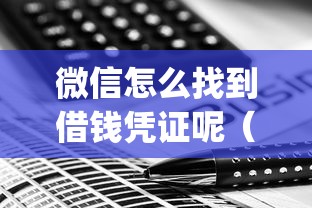 微信怎么找到借钱凭证呢（最新发布！）10个无视网黑征信黑3万贷款秒款app名单