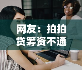 网友：拍拍贷筹资不通过怎么办？求介绍几款无论多黑有公积金就能下款
