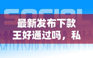 最新发布下款王好通过吗，私人借钱10000元有这6个渠道