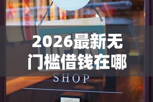 2026最新无门槛借钱在哪里借（支持微信），6个无需征信无房无车能借钱的贷款平台无私分享