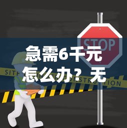 急需6千元怎么办？无节假日的小贷口子试试这7个无门槛平台