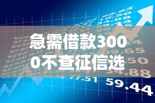 急需借款3000不查征信选哪个平台？7个容易下款的小额贷款平台推荐