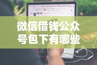 微信借钱公众号包下有哪些？分享8个21岁不查征信的借款平台百分百通过