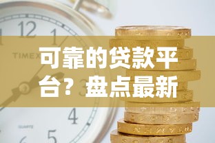 可靠的贷款平台？盘点最新5个借款平台利息低还的时间长的