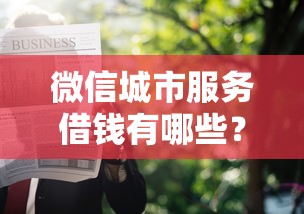 微信城市服务借钱有哪些？5个被执行人黑户可以申请网贷的平台推荐给你