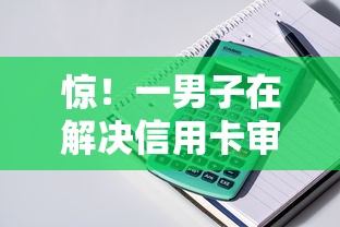 惊！一男子在解决信用卡审批看不看网贷时竟然发现8个花儿朵朵贷款平台官网，事后分享了出来