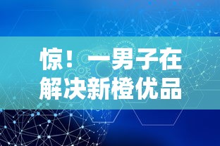 惊！一男子在解决新橙优品一直通不过时竟然发现5个网贷平台可以贷款，事后分享了出来