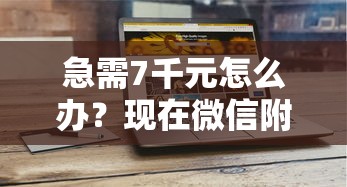 急需7千元怎么办？现在微信附近的人借钱试试这7个无门槛平台