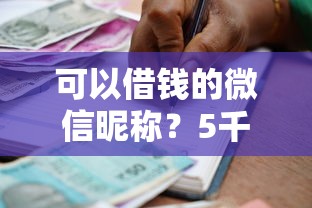 可以借钱的微信昵称？5千元无门槛借款平台推荐，8个最新贷款平台盘点
