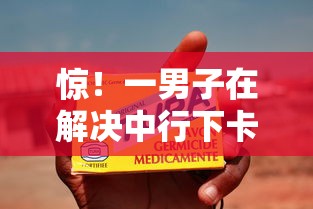 惊！一男子在解决中行下卡了去激活被拒了时竟然发现9个19岁贷款容易过审批的口子，事后分享了出来