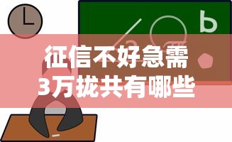 征信不好急需3万拢共有哪些选择？10个贷款不用还的平台详解