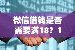 微信借钱是否需要满18？10个靠谱征信花了可以贷款的平台推荐