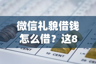 微信礼貌借钱怎么借？这8个黑户网贷平台能借到钱啊急用值得一试