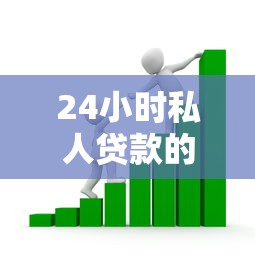 24小时私人贷款的话,可以看看这8个最好的网贷平台 24小时私人贷款的话,可以看看这8个最好的网贷平台