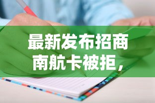 最新发布招商南航卡被拒，私人借钱8千元有这8个渠道