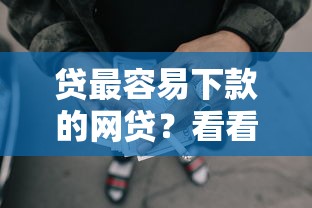 贷最容易下款的网贷？看看这7个贷款平台有没有能下款的