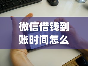 微信借钱到账时间怎么看？这6个黑户能下款的app口子下载可以试试