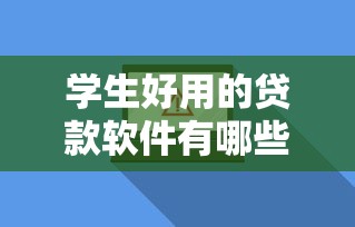 学生好用的贷款软件有哪些平台？分享6个3000元无门槛私借平台