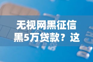 无视网黑征信黑5万贷款？这7个借款平台夜间可以试试