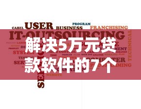 解决5万元贷款软件的7个百分百下款无视黑白户网贷软件分享