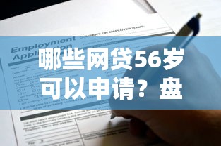 哪些网贷56岁可以申请？盘点8个频繁借款被拒借款平台还可以借给你参考