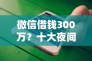 微信借钱300万？十大夜间能秒过下款的口子推荐