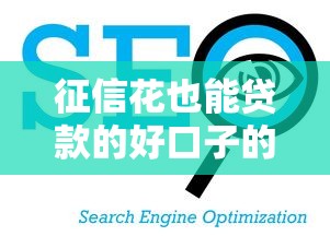 征信花也能贷款的好口子的话，可以看看这5个低息贷款平台