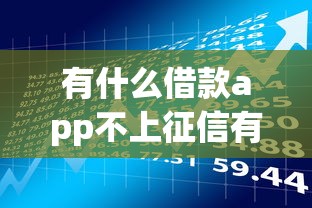 有什么借款app不上征信有哪些？分享9个汽车贷款平台排名不分先后前十