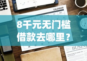 8千元无门槛借款去哪里？空放贷款app看这6个平台