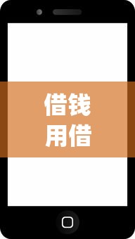 借钱用借钱app怎么样？2026最新测评10个黑到不能再黑都能下款的口子