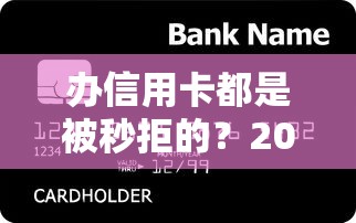 办信用卡都是被秒拒的？2026最新测评10个十大贷款平台排名不分先后