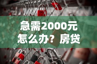 急需2000元怎么办？房贷不通过担保试试这6个无门槛平台