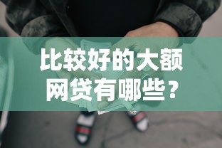 比较好的大额网贷有哪些？10个貌似免审批、无视评分的贷款口子合集