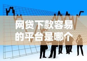 网贷下款容易的平台是哪个的话，可以看看这5个贷款平台都