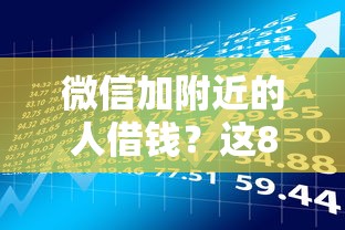 微信加附近的人借钱？这8个什么贷款不上征信平台值得一试