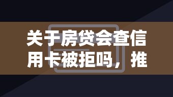 关于房贷会查信用卡被拒吗，推荐8个凭支付宝花呗贷款的平台给你