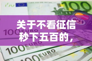 关于不看征信秒下五百的，推荐8个网贷平台正规利息低给你